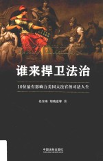 谁来捍卫法治 10位最有影响力美国大法官的司法人生