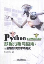 Python数据分析与应用  从数据获取到可视化