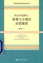 社会分层研究 客观与主观的双重维度