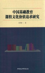 中国基础教育课程文化价值追求研究