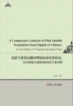 电影字幕英汉翻译理论的对比性研究 以15部流行动画电影双语字幕为例