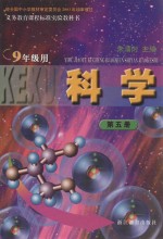 科学 第5册 九年级用