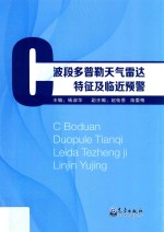 C波段多普勒天气雷达特征及临近预警