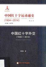 中国红十字运动通史 1904-2014 第4卷 中国红十字外交 1949-2014