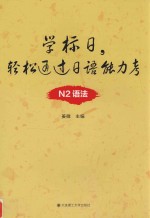 学标日，轻松通过日语能力考 N2语法