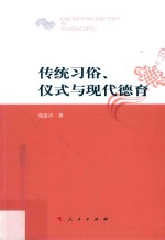 传统习俗、仪式与现代德育