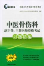 中医骨伤科副主任、主任医师资格考试习题精编