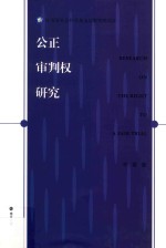 公正审判权研究