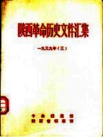 陕西革命历史文件汇集  1939年  3