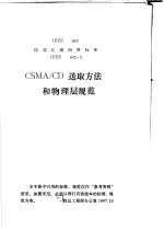 局部区域网络标准 CSMA/CD送取方法和物理层规范