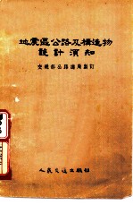 地震区公路及构造物设计湏知