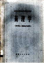 药理学 供中医士、放射医士专业用