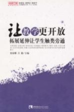 让教学更开往 拓展延伸让学生触类旁通