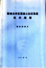 回弹法评定混凝土抗压强度技术规程 培训班讲义