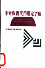 中专教育实用理论讲座