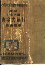 补增汉字索引-日华大字典 改装版