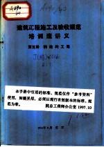 建筑工程施工及验收规范培训班讲义  第5册  钢结构工程