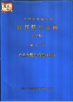 美国联邦航空局 联邦航空条例 FAR 第21部 产品和零件的签证程序