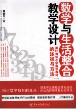 数学与生活整合教学设计：用好用活小学数学教材的途径与方法