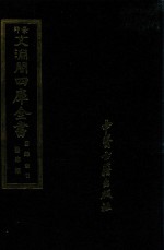 景印文渊阁四库全书  子部  索引  医家类  全54册  第54册