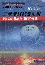 二级考试试卷汇编 Visual Basic语言分册