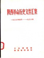 陕西革命历史文件汇集 1933年四月-1936年