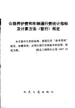 公路养路费和车辆通行费统计指标及计算方法 暂行 规定 人民交通出版社编