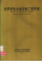 世界有色冶金设备厂商手册