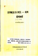 民用建筑设计规范-通则提纲细目  征求意见稿