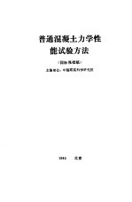 普通混凝土力学性能试验方法 国际报批稿