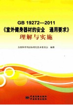 GB 19272-2011《室外健身器材的安全 通用要求》理解与实施