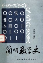 简明数学史