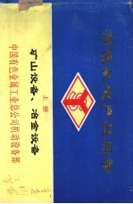 有色机电产品目录 上 矿山设备、冶金设备