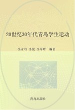 20世纪30年代青岛学生运动