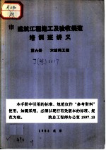 建筑工程施工及验收规范培训班讲义 第6册 木结构工程