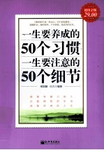 一生要养成的50个习惯 一生要注意的50个细节