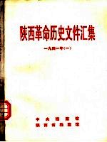 陕西革命历史文件汇集 1941年 1