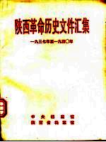 陕西革命历史文件汇集 1937年至1940年