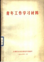 青年工作学习材料