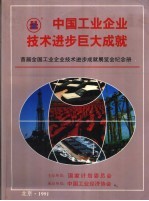 中国工业企业技术进步巨大成就