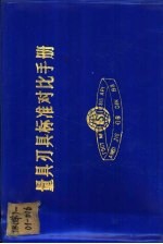 量具刃具标准对比手册 新旧国标和国外标准对比