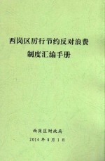 西岗区厉行节约反对浪费制度汇编手册