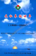 无私奉献廿年 纪念大连市西岗区关心下一代工作委员会成立20周年 1989-2009