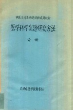 医学科学实验研究方法 分册