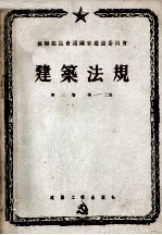 建筑法规 第三卷 建筑工程施工和验收规则 第一、二、三篇