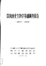 岱海渔业生物学基础调查报告 1974-1975