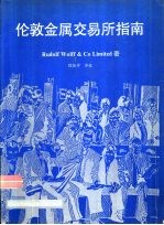 伦敦金属交易所指南