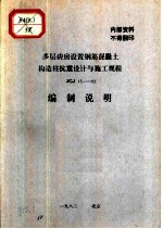 多层砖房设置钢筋混凝土构造柱抗震设计与施工规程 JGJ13-82 编制说明