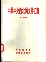 中共中央西北局文件汇集 1941年