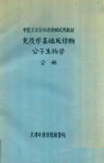 免疫学基础及诊断分子生物学分册